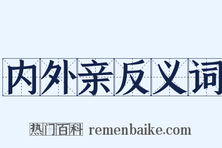 内外亲反义词是什么意思的图片
